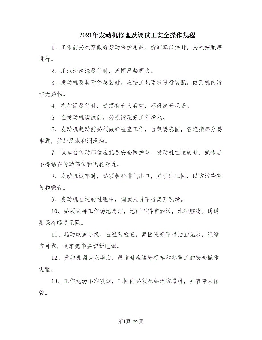 2021年发动机修理及调试工安全操作规程.doc_第1页