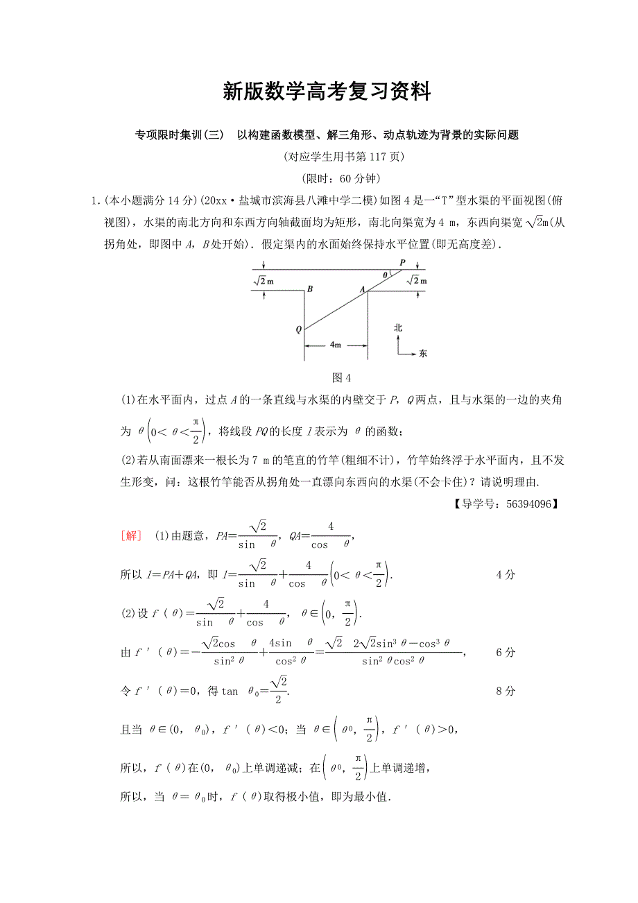 新版江苏高考数学二轮复习练习：专项限时集训3　以构建函数模型、解三角形、动点轨迹为背景的实际问题 Word版含答案_第1页