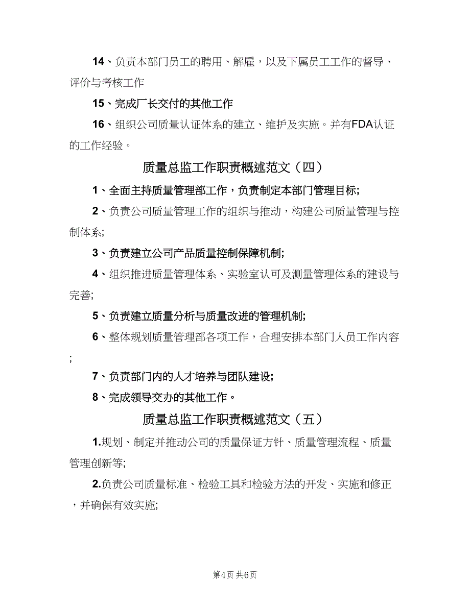 质量总监工作职责概述范文（6篇）_第4页