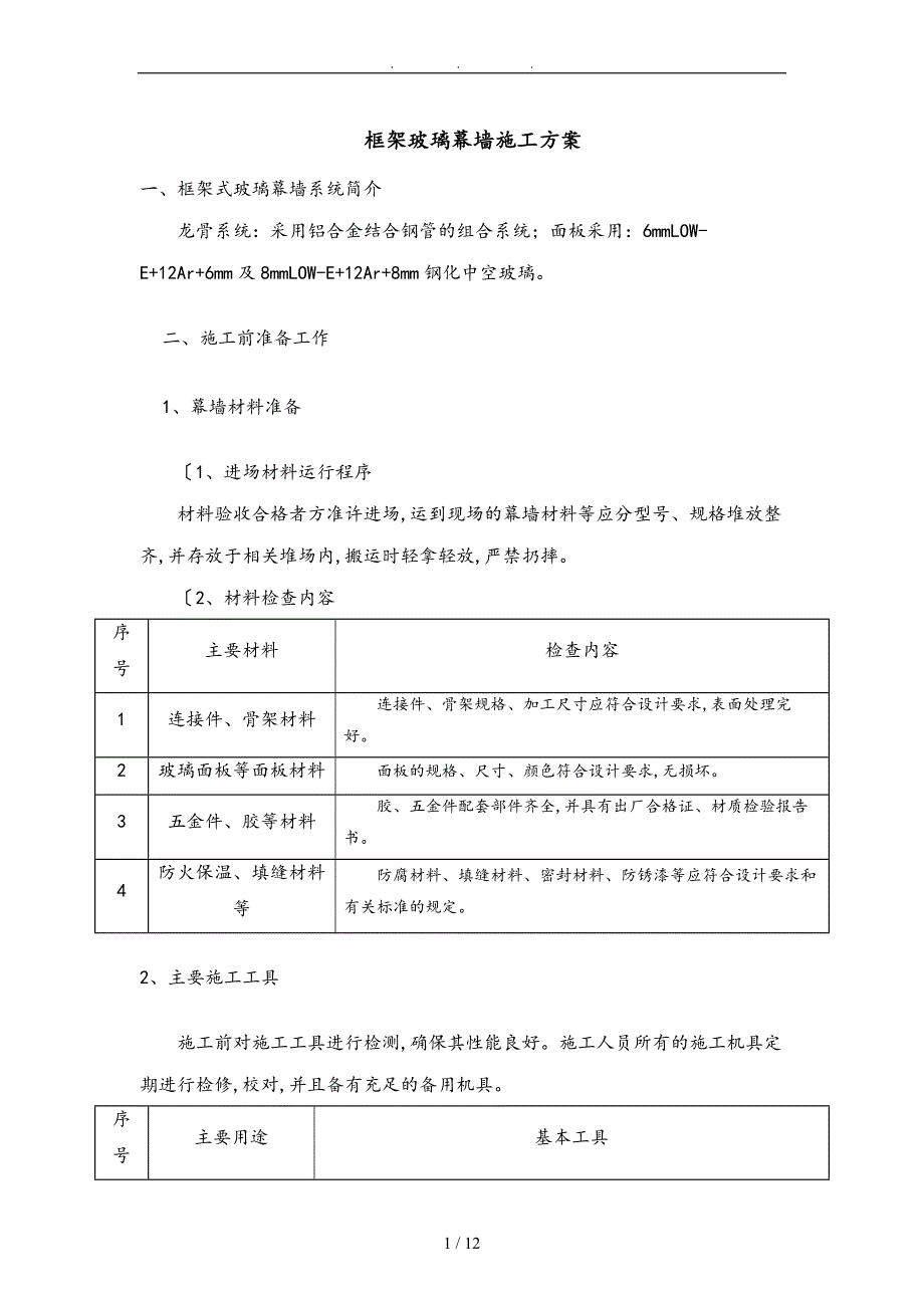 玻璃幕墙工程施工组织设计方案_第1页