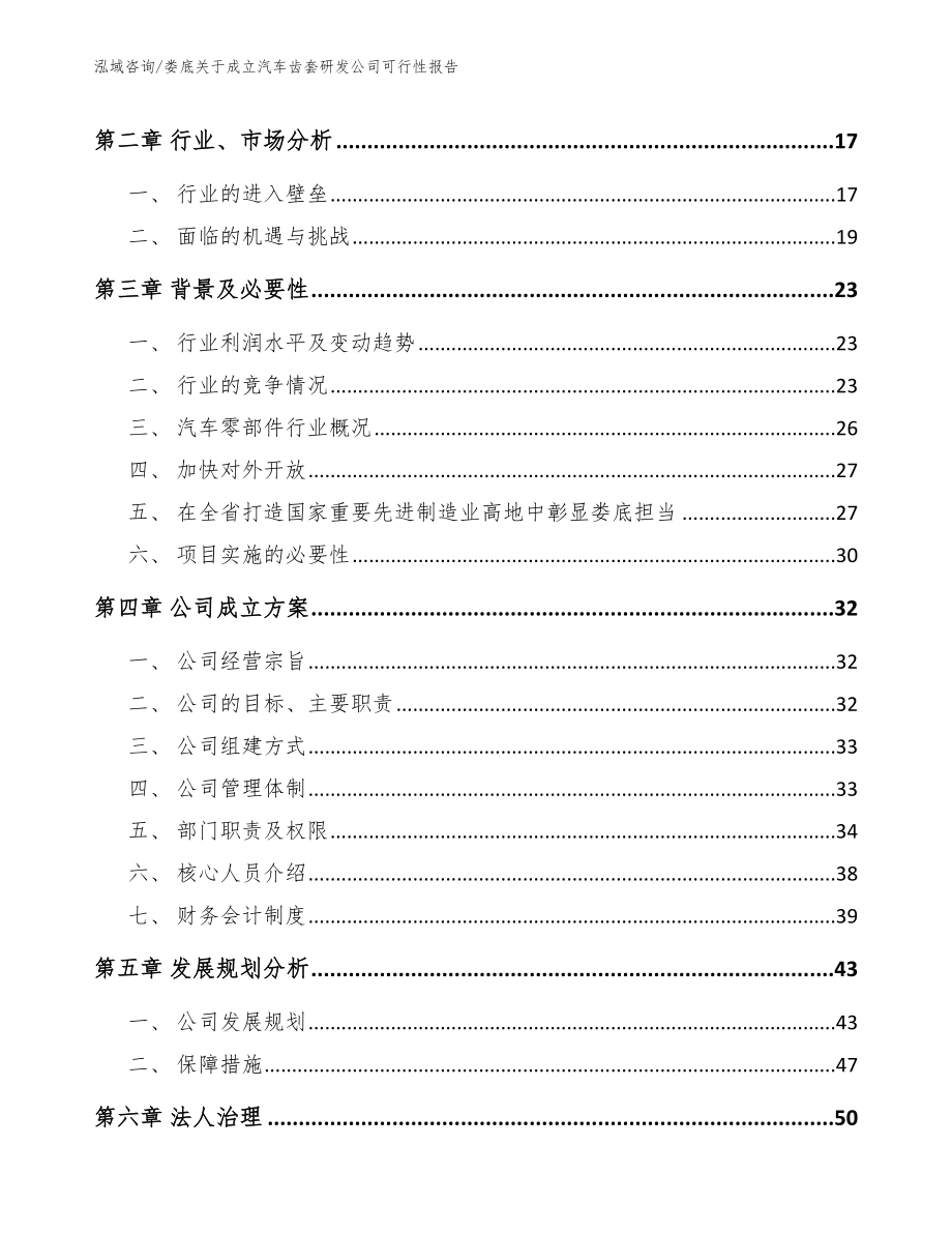 娄底关于成立汽车齿套研发公司可行性报告范文参考_第4页