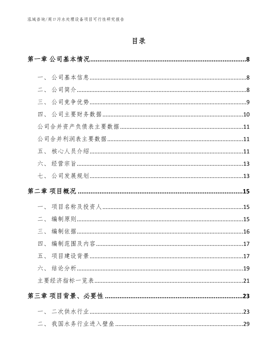 周口污水处理设备项目可行性研究报告（范文参考）_第1页