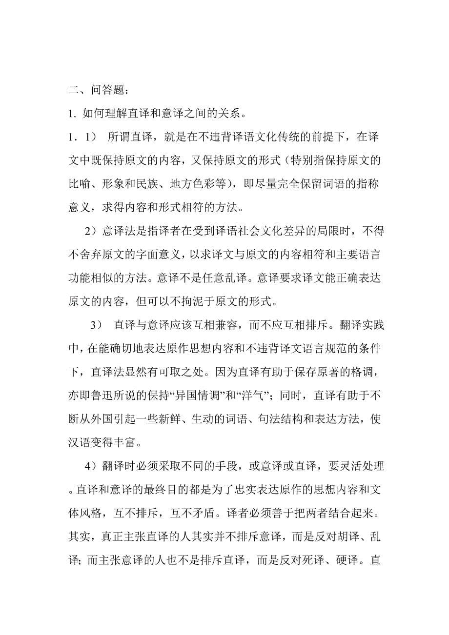 翻译理论与实践复习题.doc_第5页