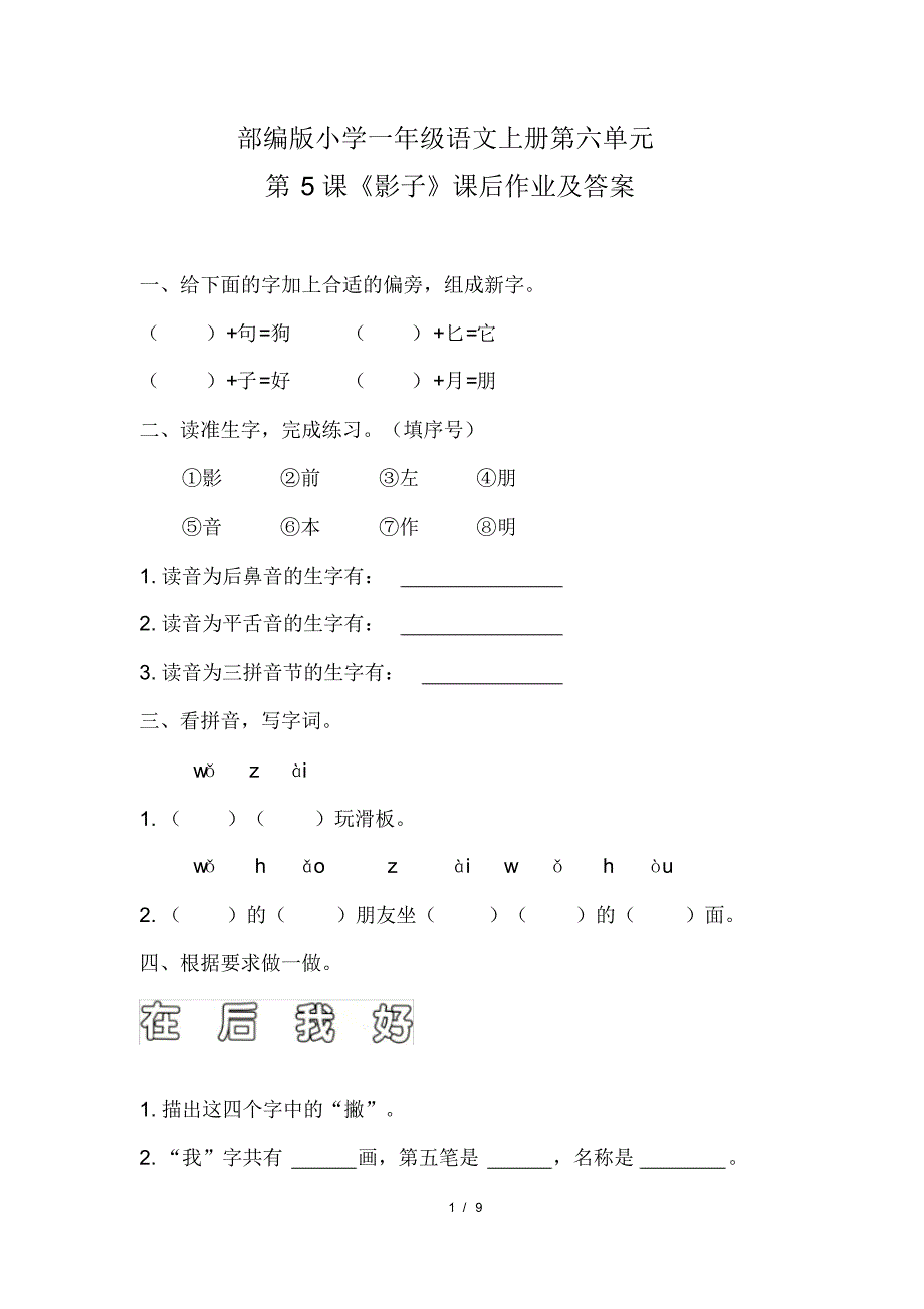 部编版小学一年级语文上册第六单元每课课后作业及答案汇编(含四套题)(20200818111559)_第1页