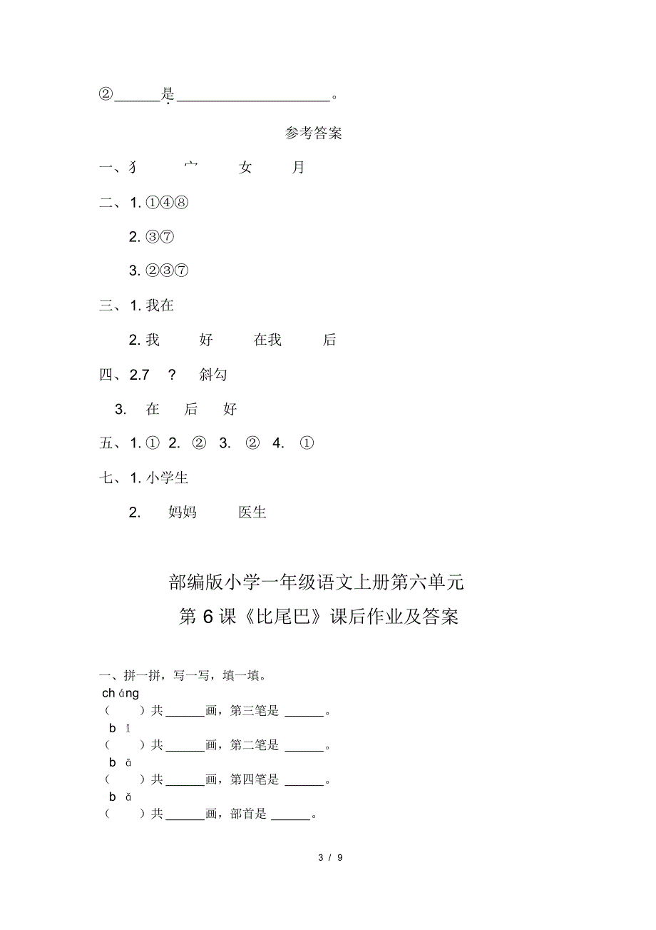 部编版小学一年级语文上册第六单元每课课后作业及答案汇编(含四套题)(20200818111559)_第3页