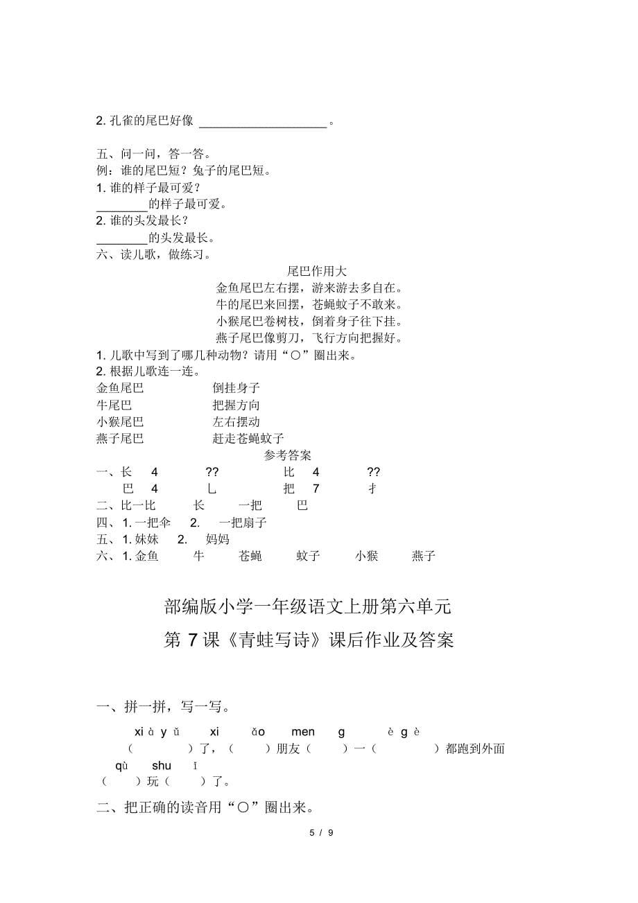 部编版小学一年级语文上册第六单元每课课后作业及答案汇编(含四套题)(20200818111559)_第5页