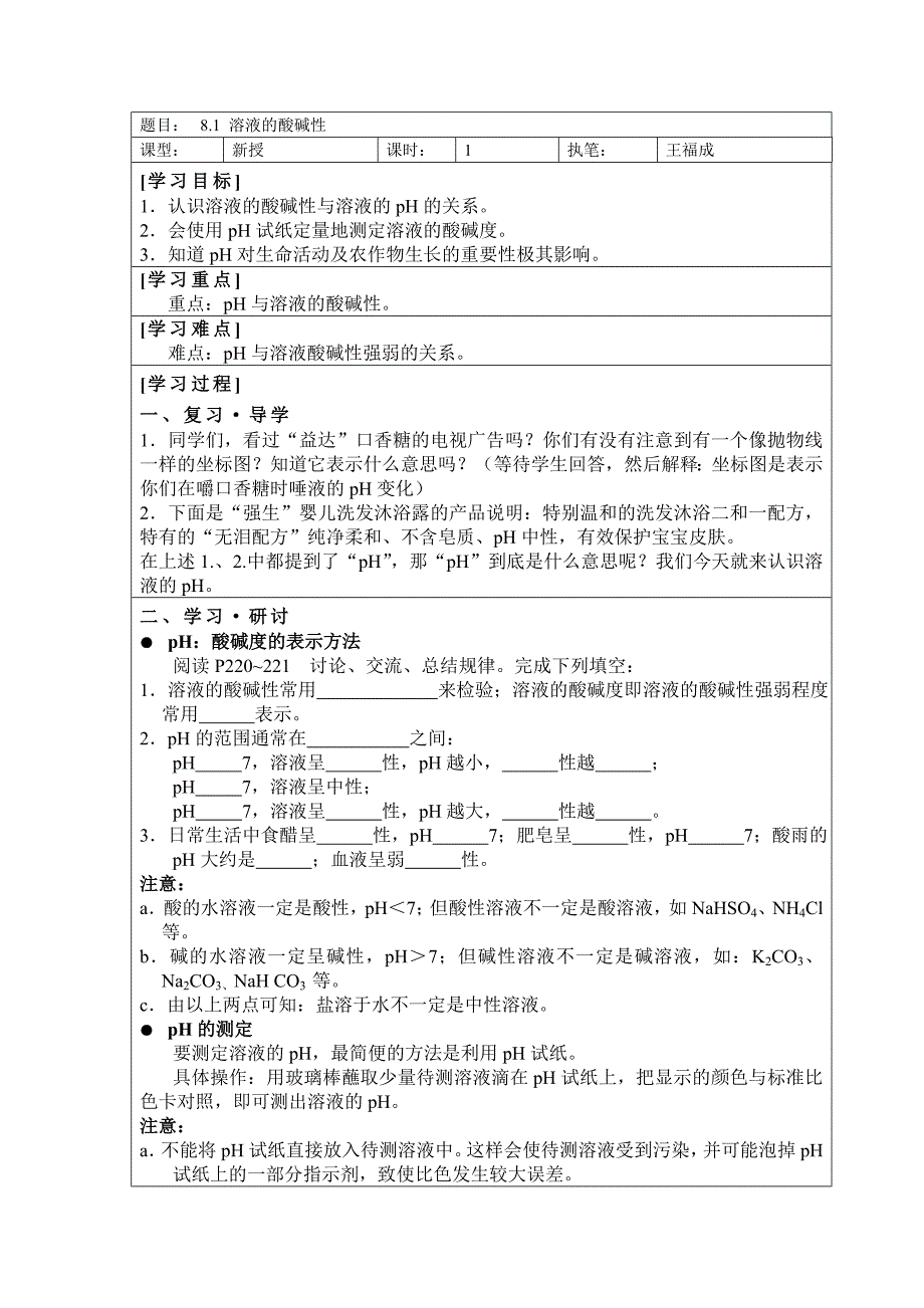 8.1溶液的酸碱性.doc_第1页