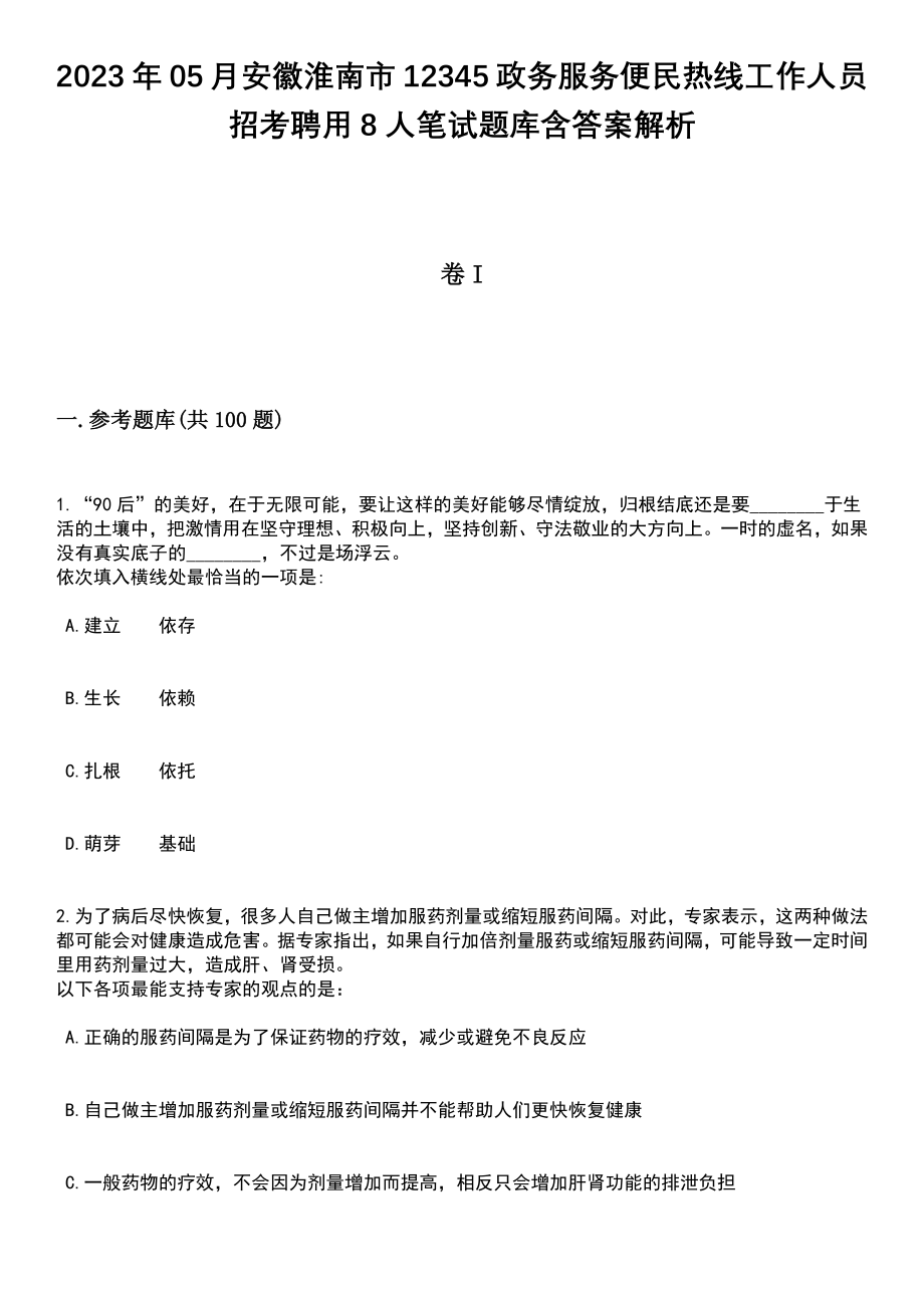 2023年05月安徽淮南市12345政务服务便民热线工作人员招考聘用8人笔试题库含答案带解析