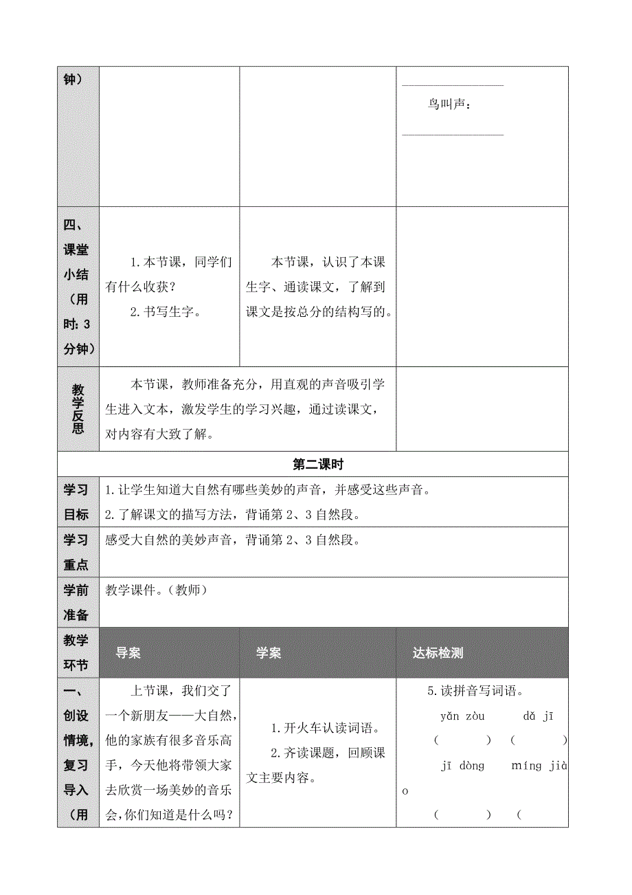 最新人教部编版三年级上册语文《大自然的声音》优质教学设计_第4页