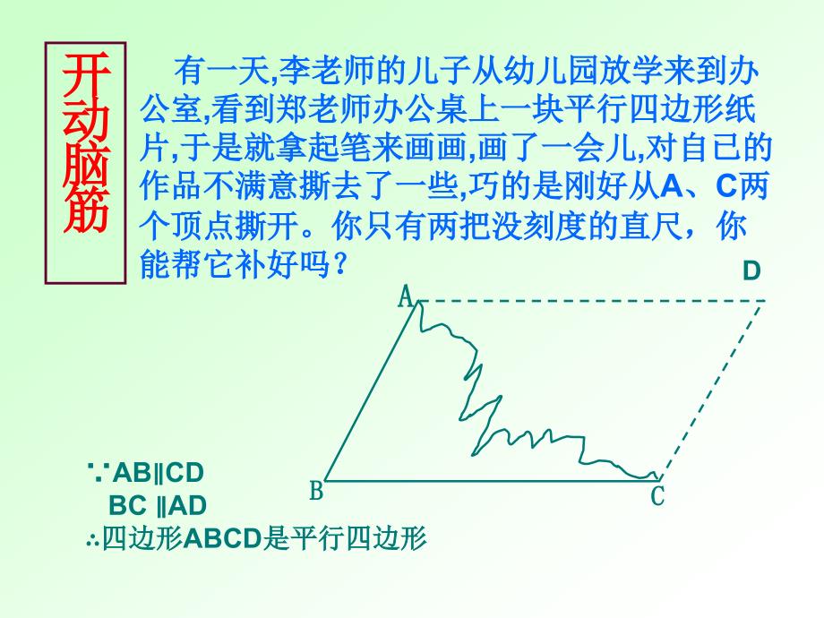 《平行四边形的判定》B人教版八年级课件.ppt_第2页