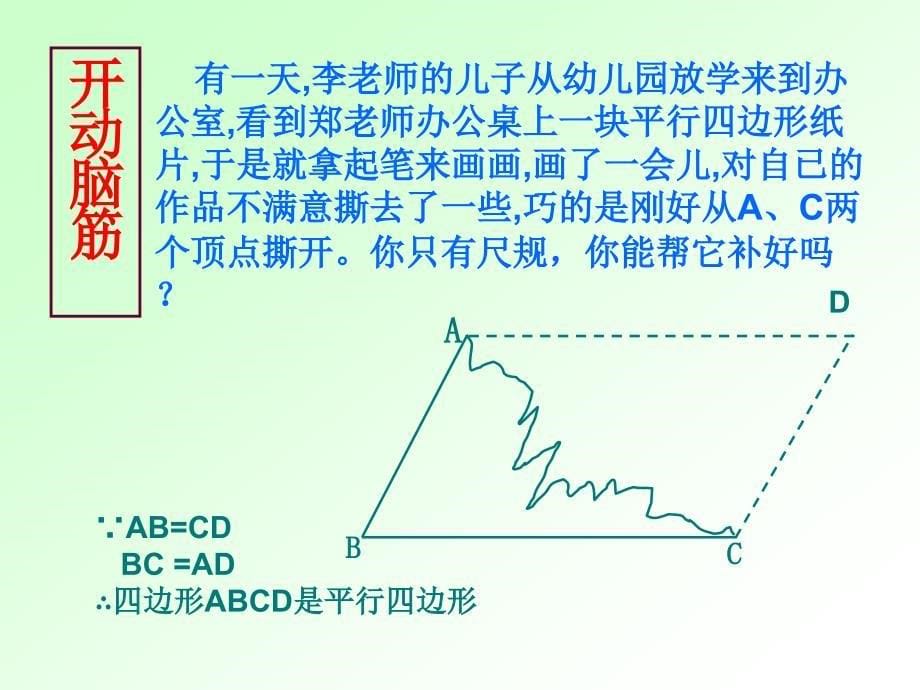 《平行四边形的判定》B人教版八年级课件.ppt_第5页