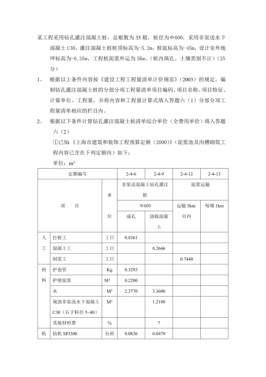 钻孔灌注混凝土桩清单工程量及综合单价计算_第1页