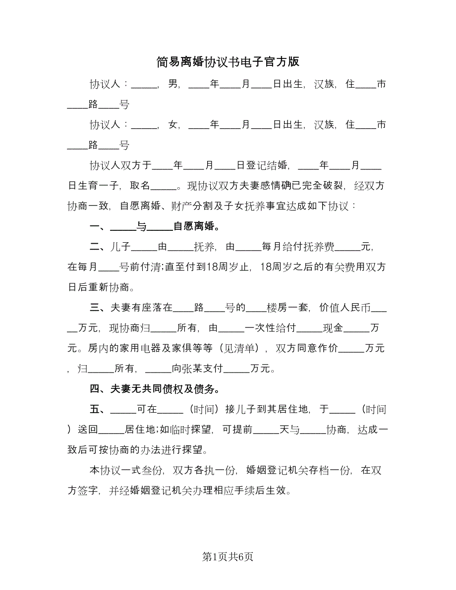 简易离婚协议书电子官方版（五篇）.doc_第1页