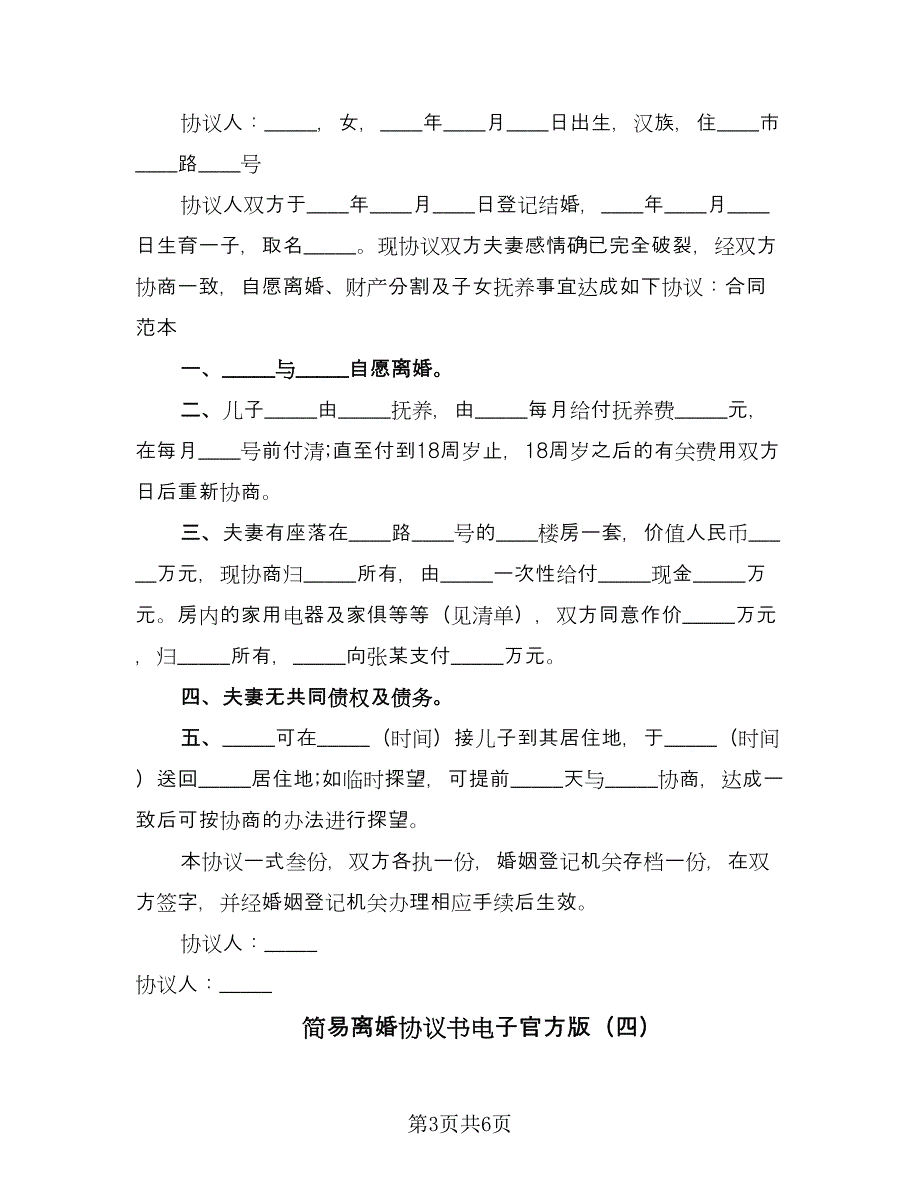 简易离婚协议书电子官方版（五篇）.doc_第3页