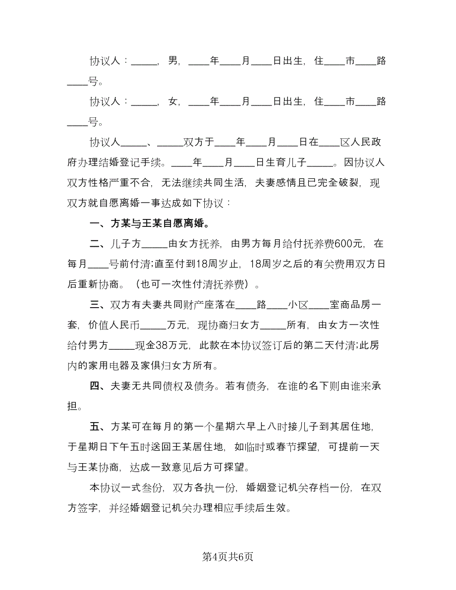 简易离婚协议书电子官方版（五篇）.doc_第4页