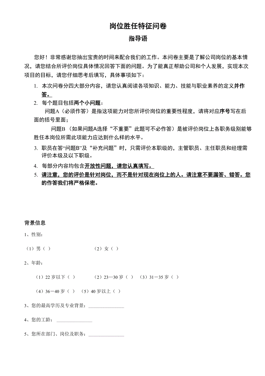 岗位胜任力调查问卷(终稿)_第1页