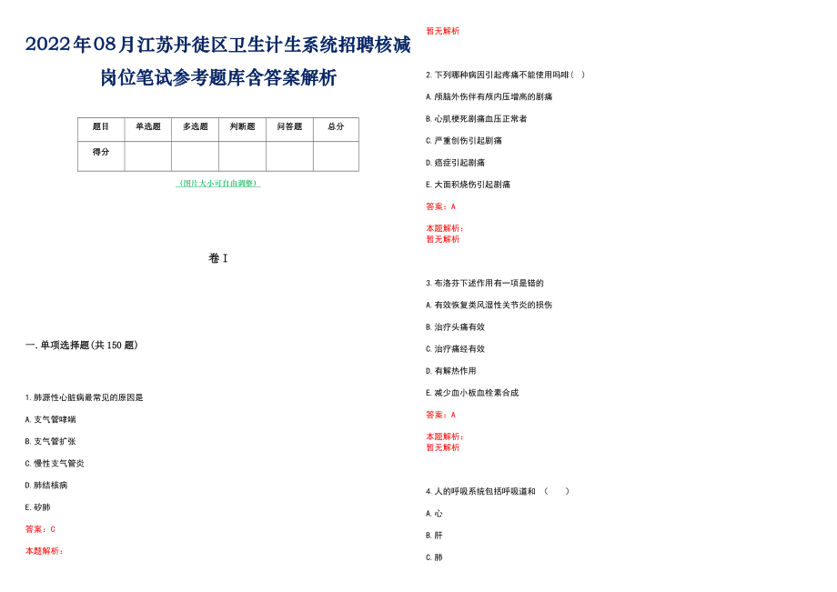 2022年08月江苏丹徒区卫生计生系统招聘核减岗位笔试参考题库含答案解析_第1页