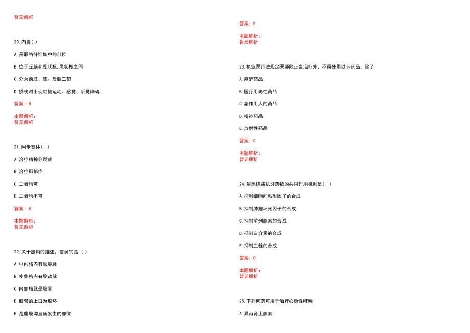 2022年08月江苏丹徒区卫生计生系统招聘核减岗位笔试参考题库含答案解析_第5页