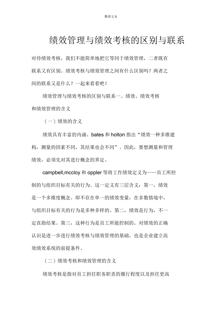 绩效管理与绩效考核的区别与联系_第1页