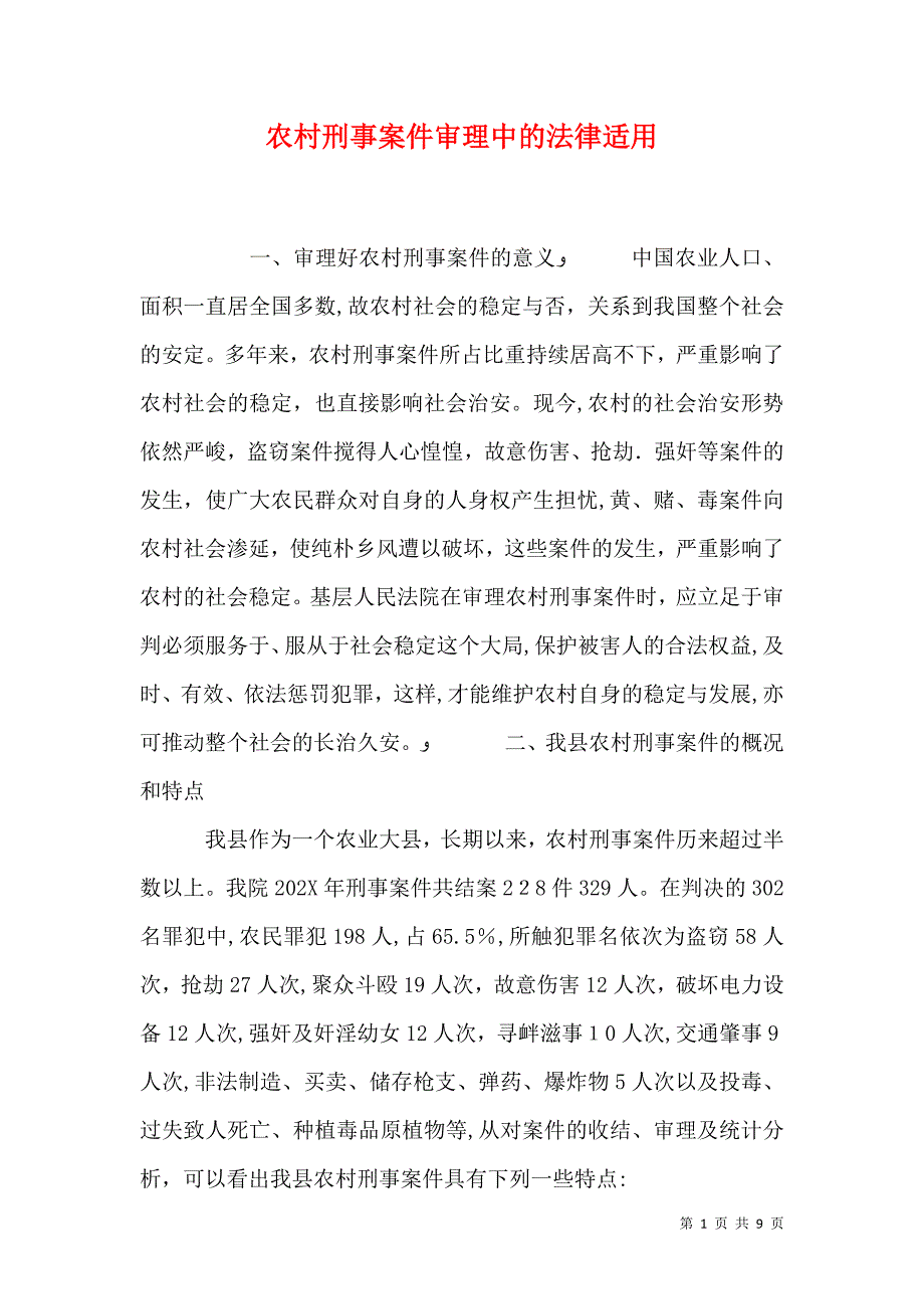 农村刑事案件审理中的法律适用_第1页