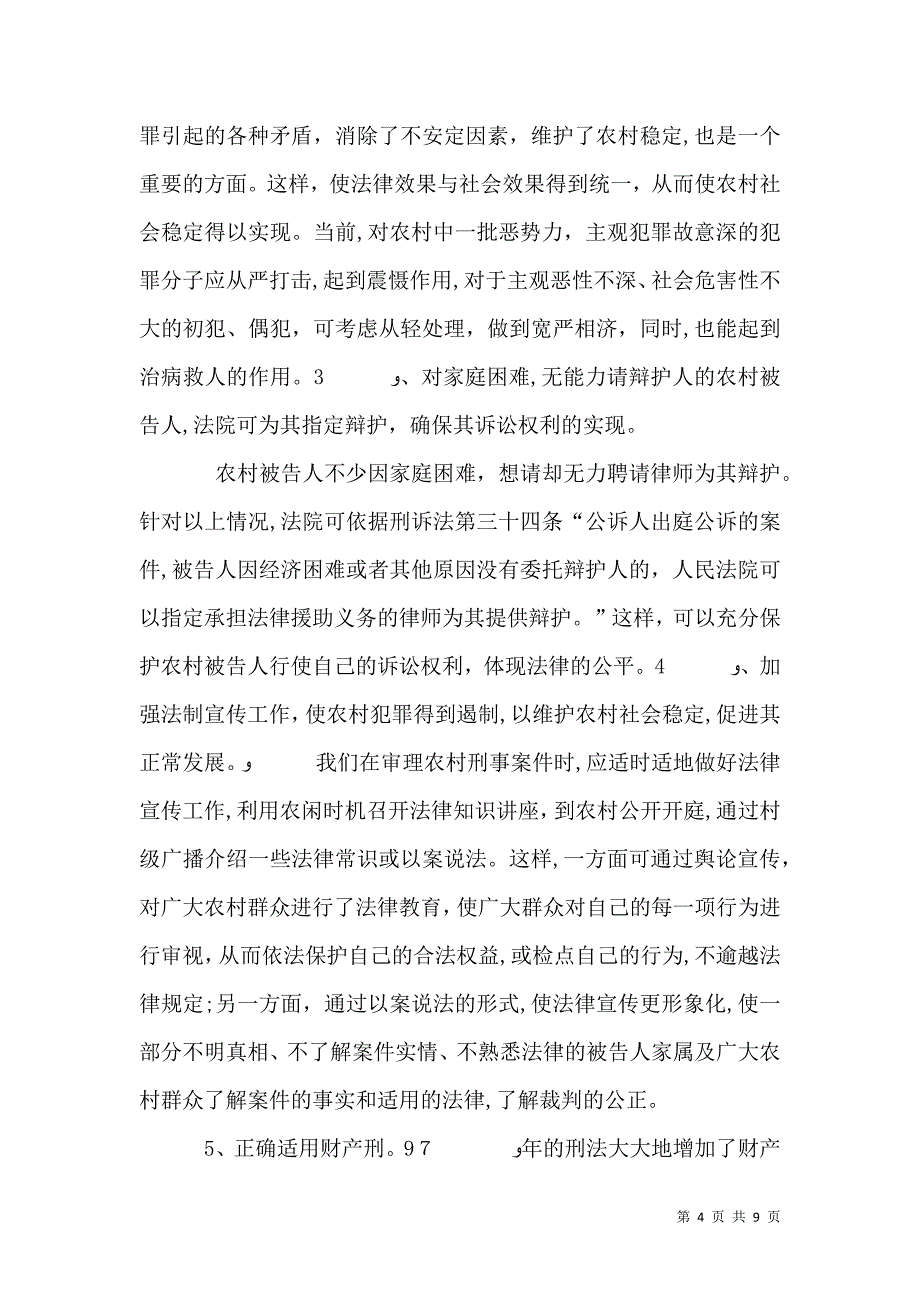 农村刑事案件审理中的法律适用_第4页