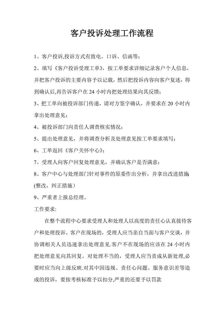 客户投诉处理工作流程_第1页