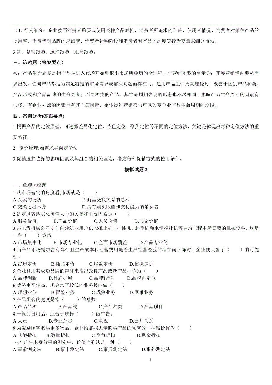 市场营销复习题及参考答案_第3页