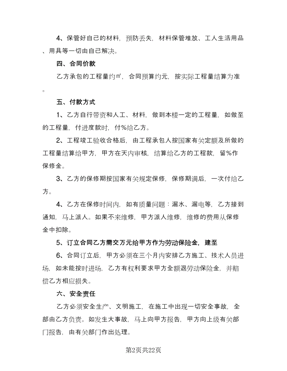 承包水电工程合同官方版（六篇）.doc_第2页