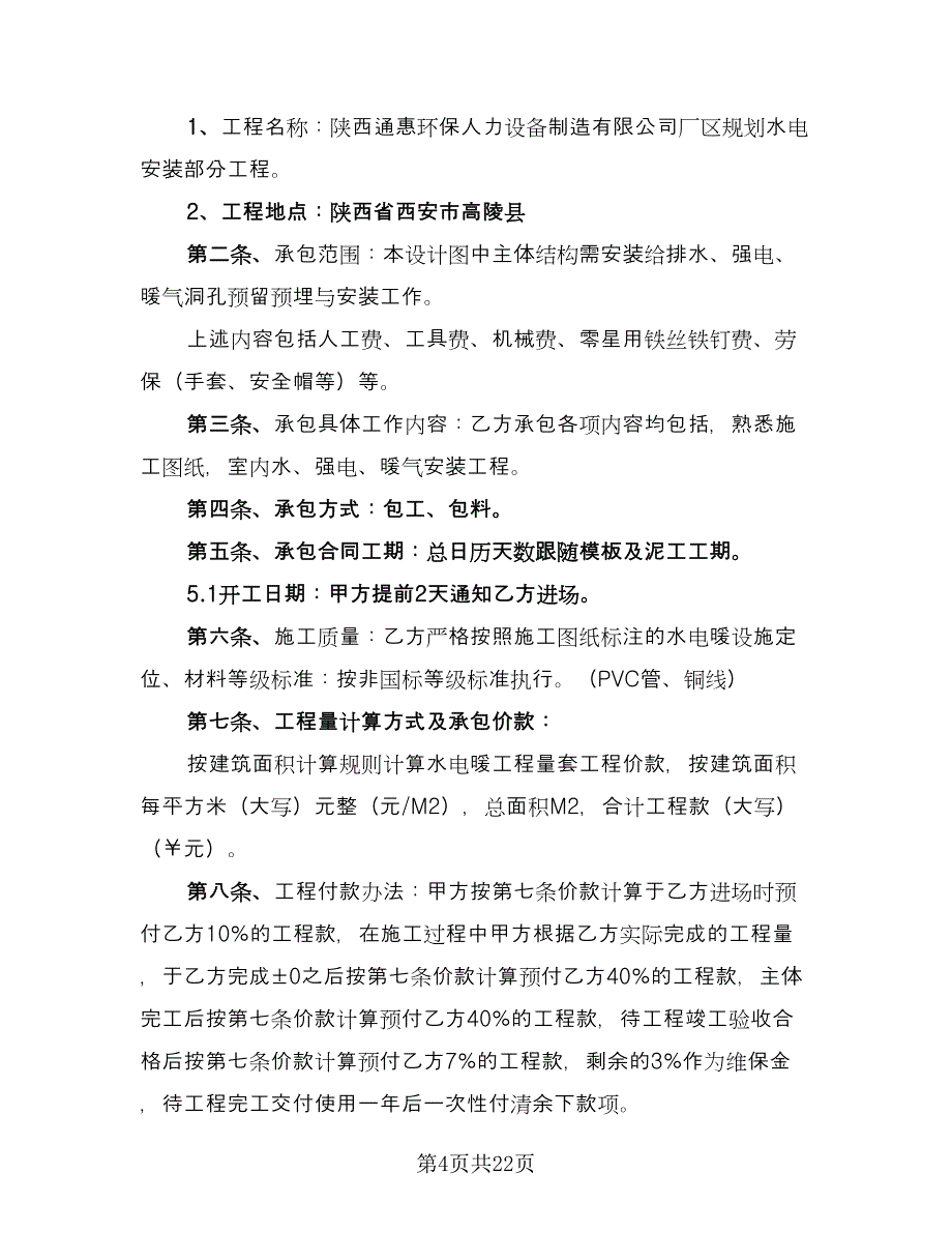 承包水电工程合同官方版（六篇）.doc_第4页