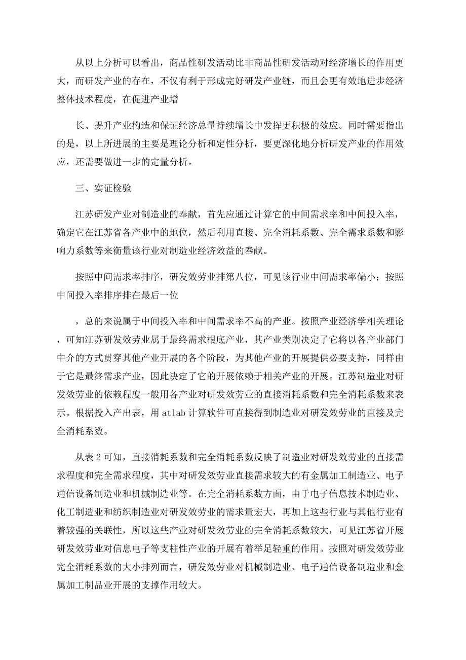 试论江苏研发产业发展对制造业支撑作用的研究.doc_第4页