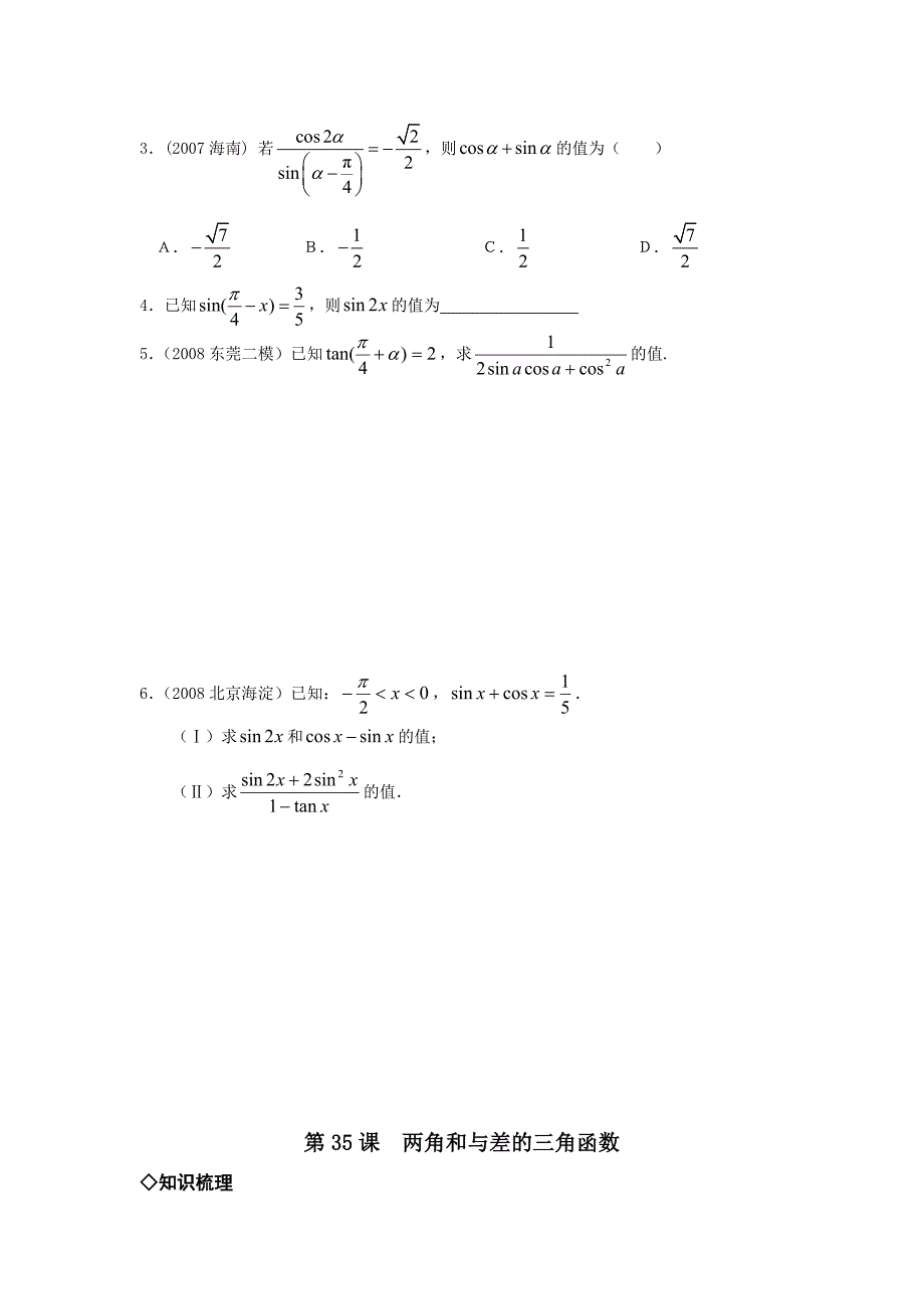 第35课__两角和与差及二倍角公式(经典例题练习、附答案)_第4页