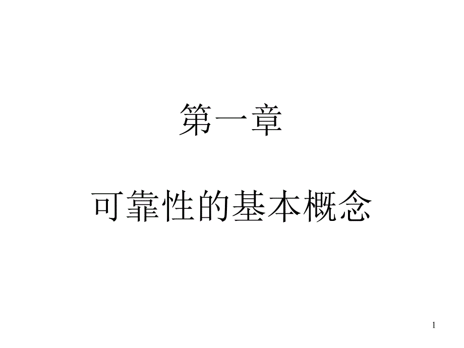 可靠性的基本概念课件_第1页