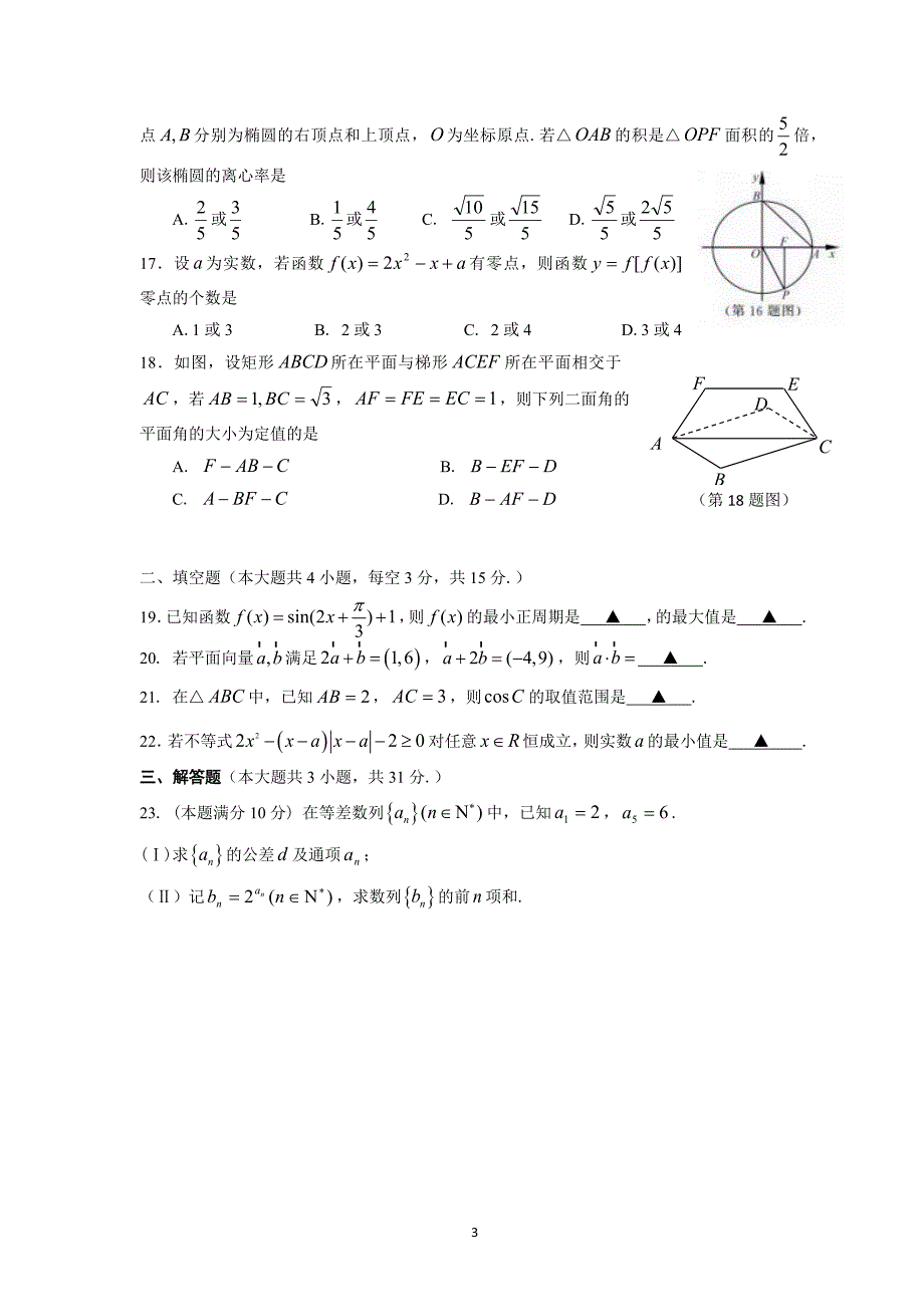 (完整版)2018年4月浙江学考数学真题试卷及答案(wold版)新.doc_第3页