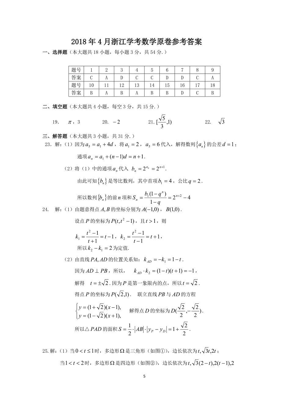 (完整版)2018年4月浙江学考数学真题试卷及答案(wold版)新.doc_第5页