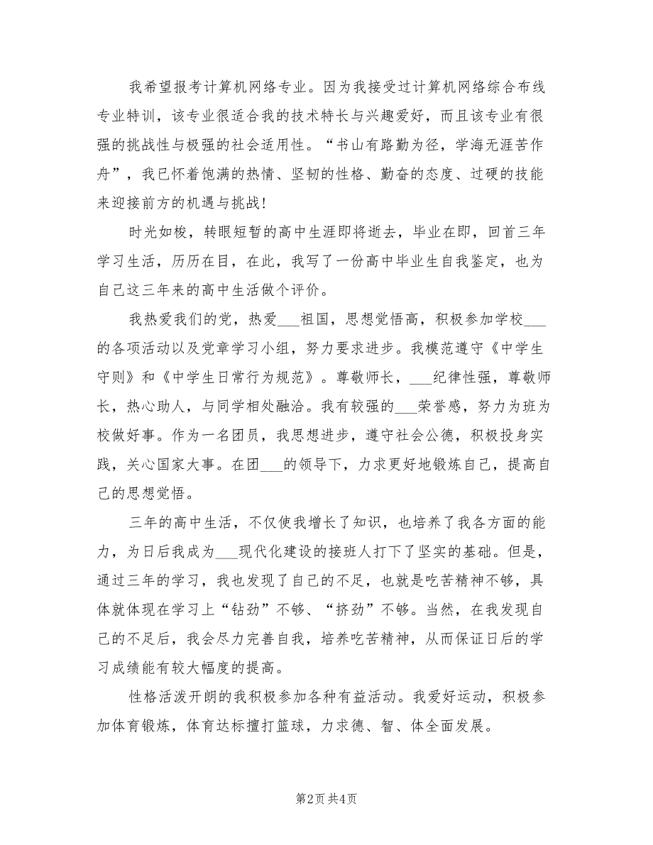 2022年高中生档案自我鉴定总结_第2页