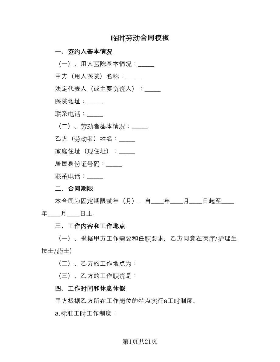 临时劳动合同模板（八篇）_第1页