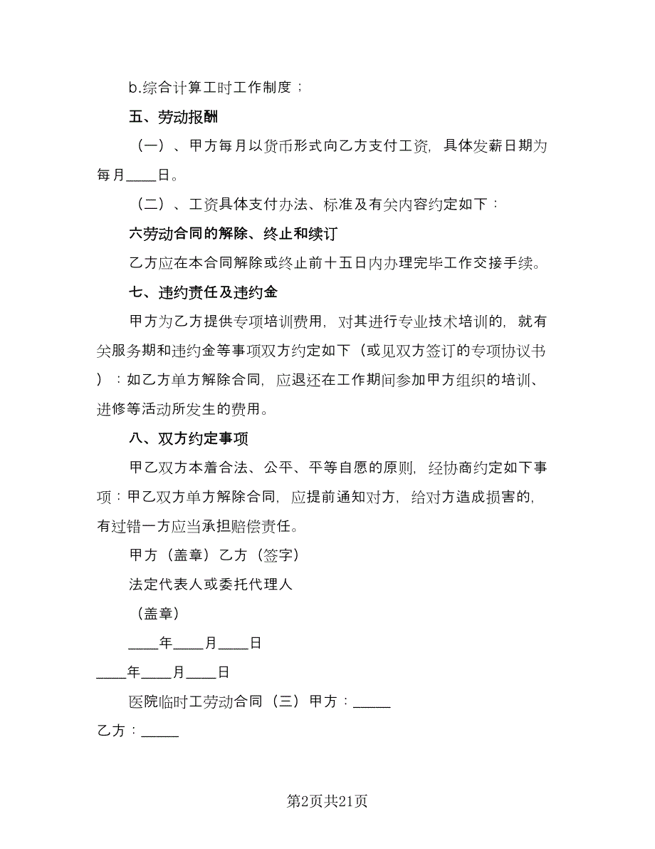 临时劳动合同模板（八篇）_第2页