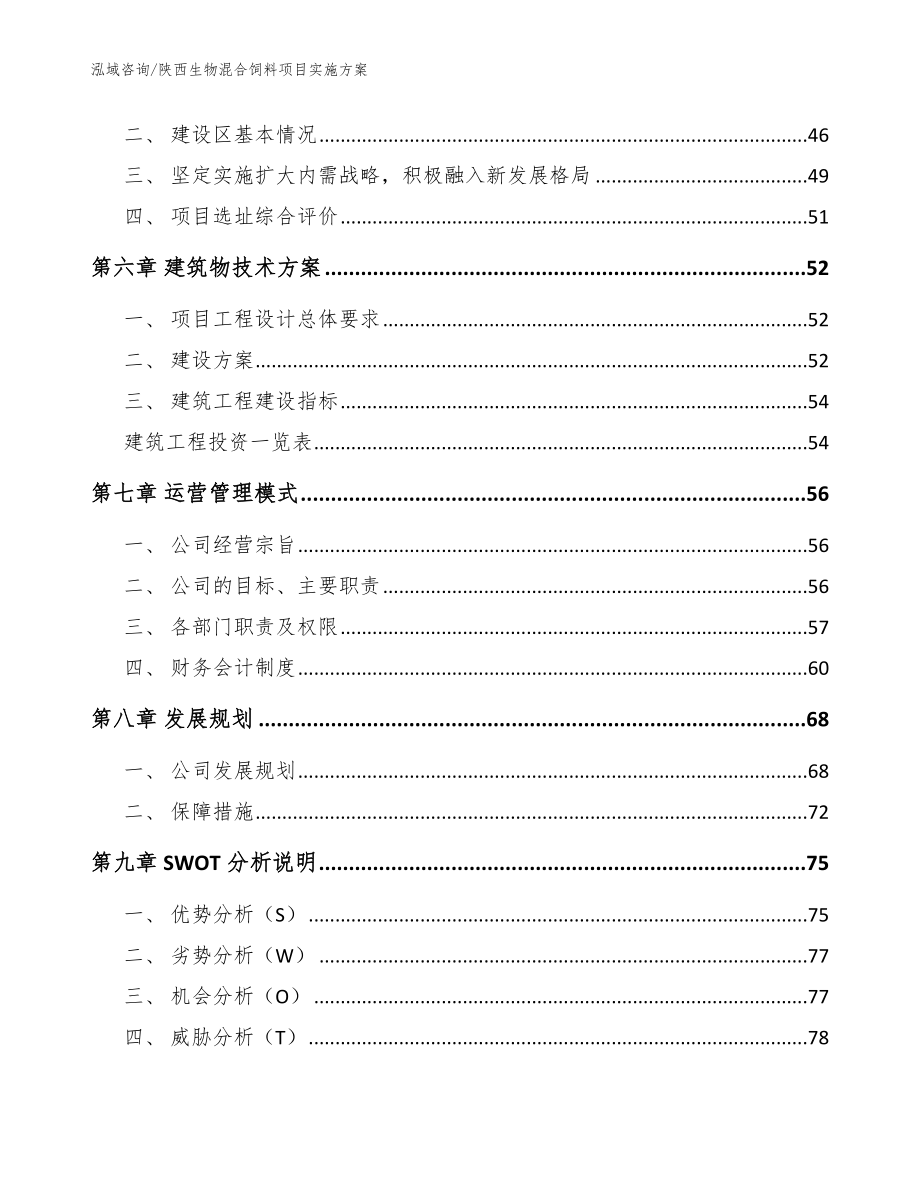 陕西生物混合饲料项目实施方案【范文】_第4页