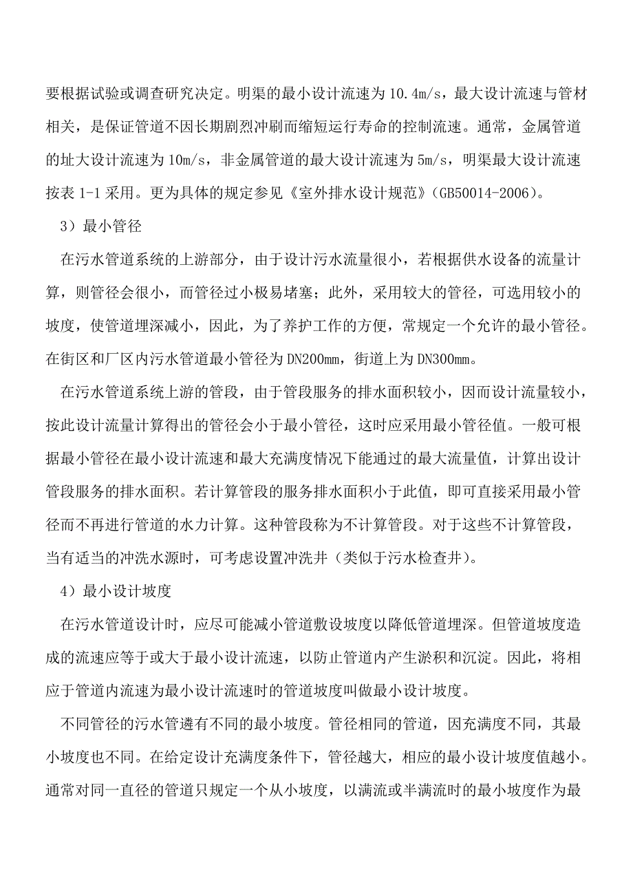 建筑给排水知识：污水管道设计参数要求之一[工程类精品文档].doc_第2页