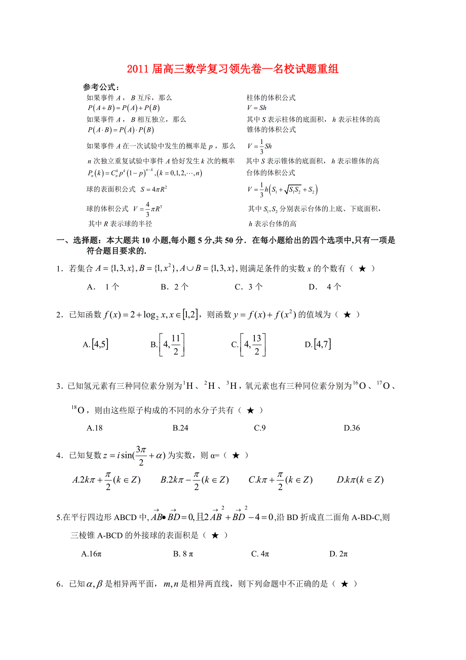 2011届高三数学 领先卷—名校试题重组复习_第1页