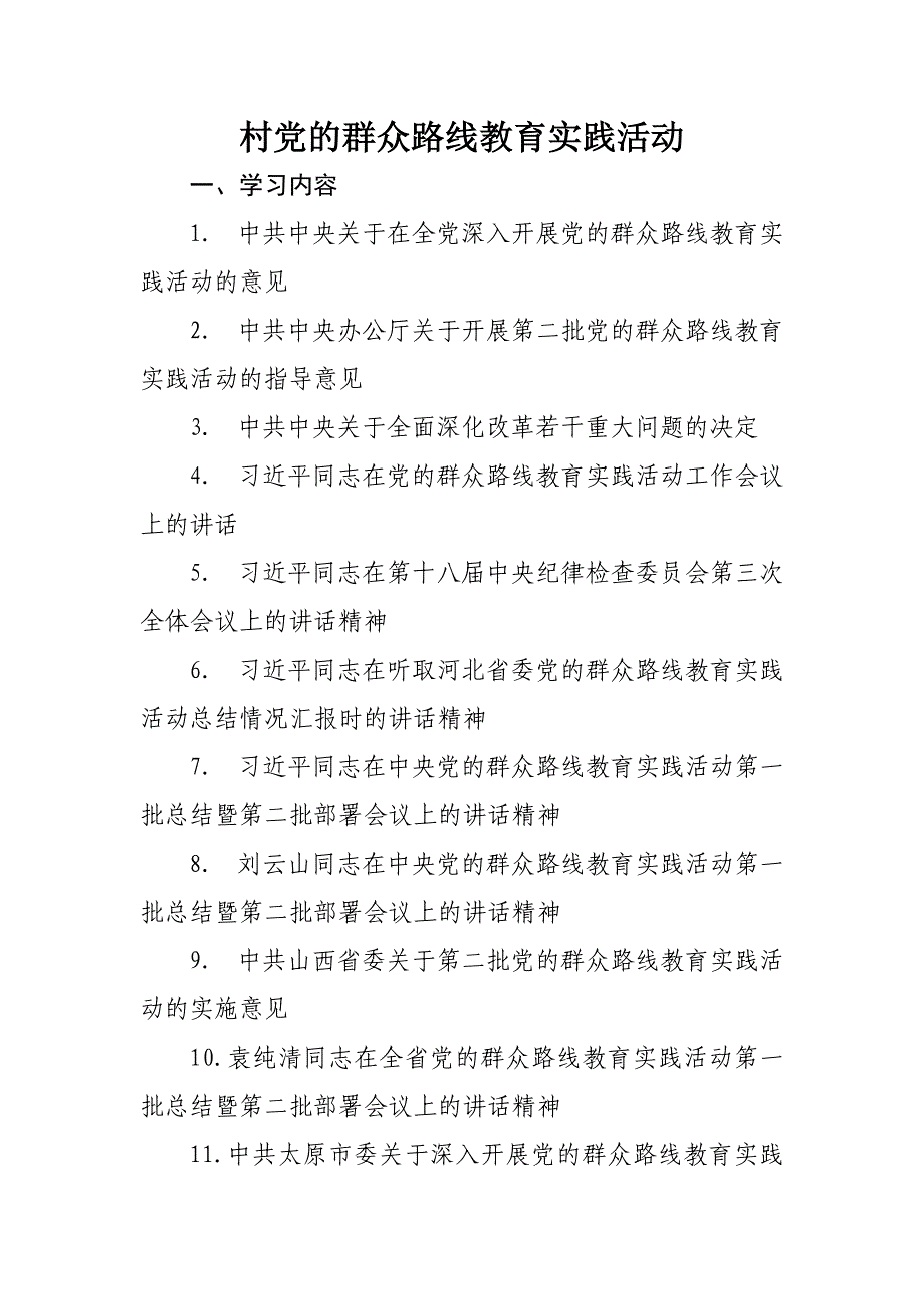 村党的群众路线教育实践活动学习内容及要求_第1页