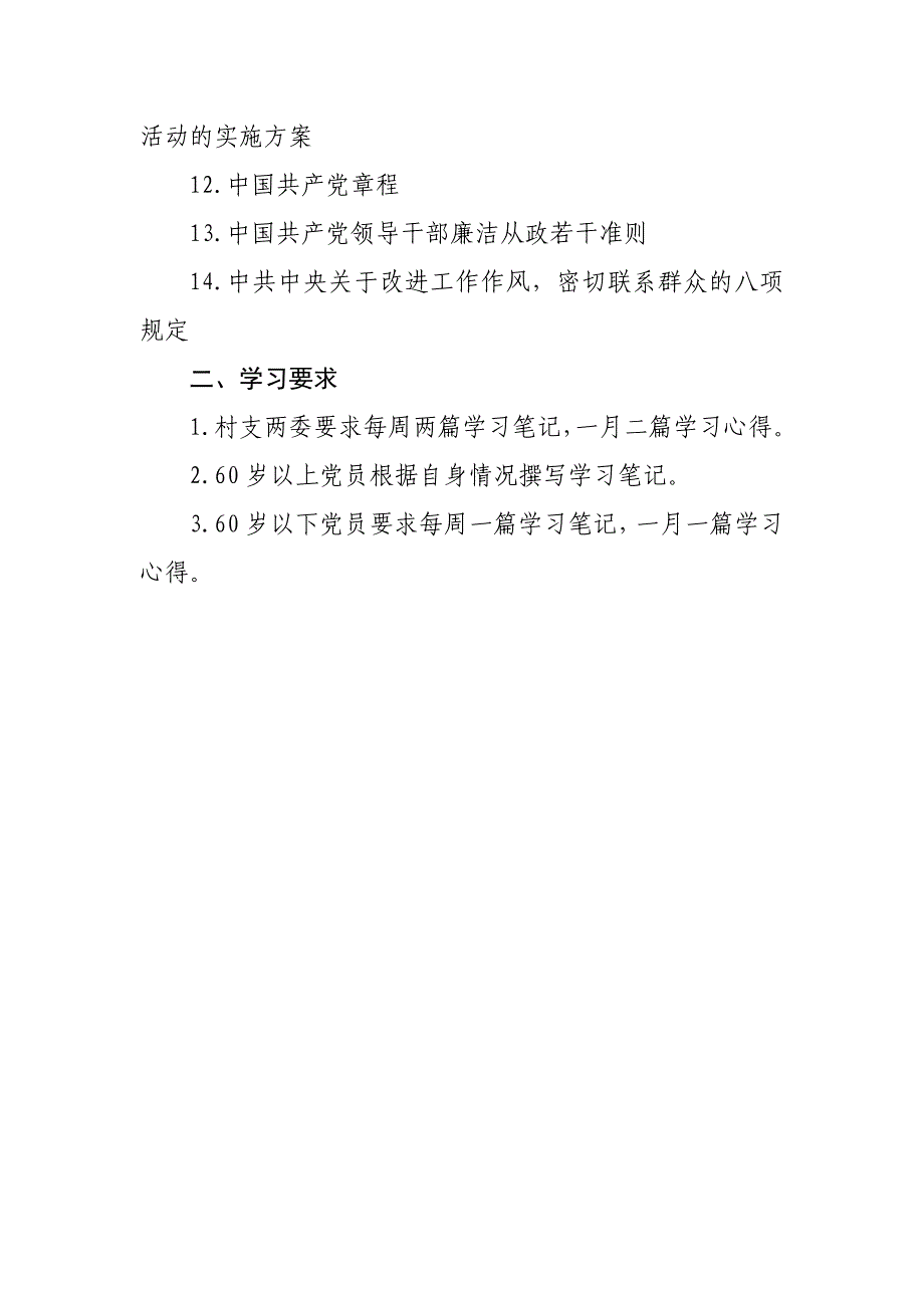 村党的群众路线教育实践活动学习内容及要求_第2页