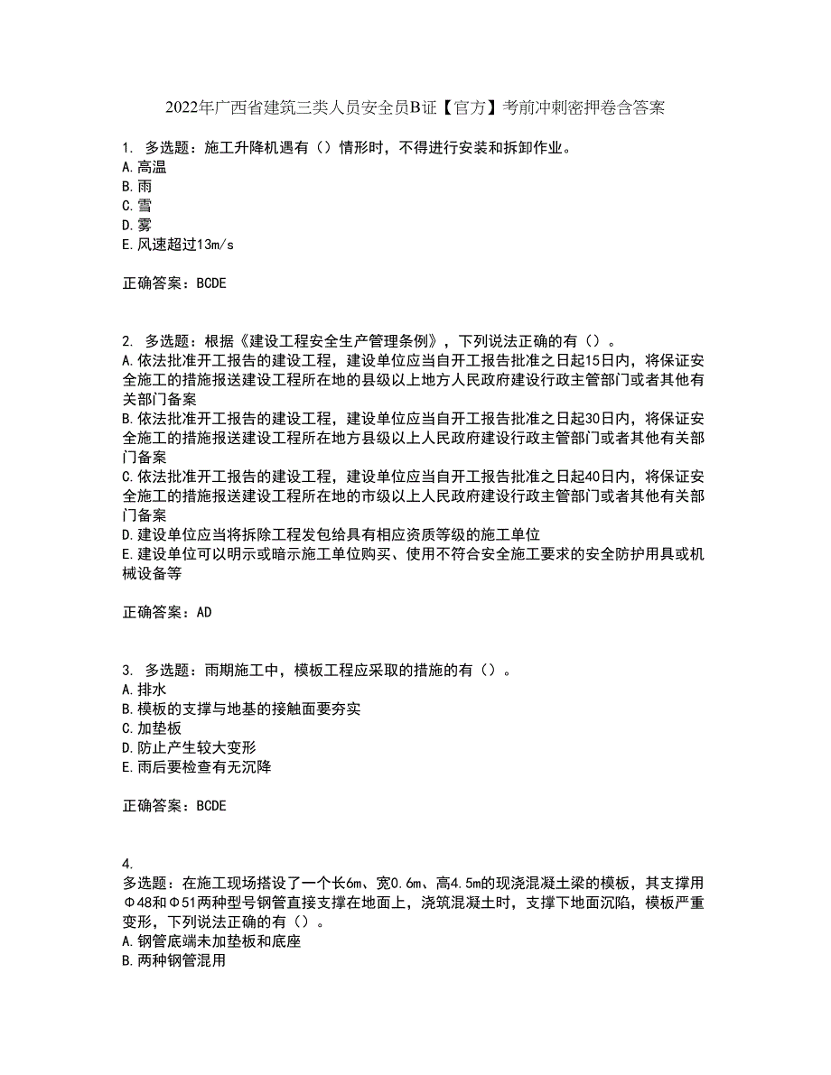 2022年广西省建筑三类人员安全员B证【官方】考前冲刺密押卷含答案4_第1页