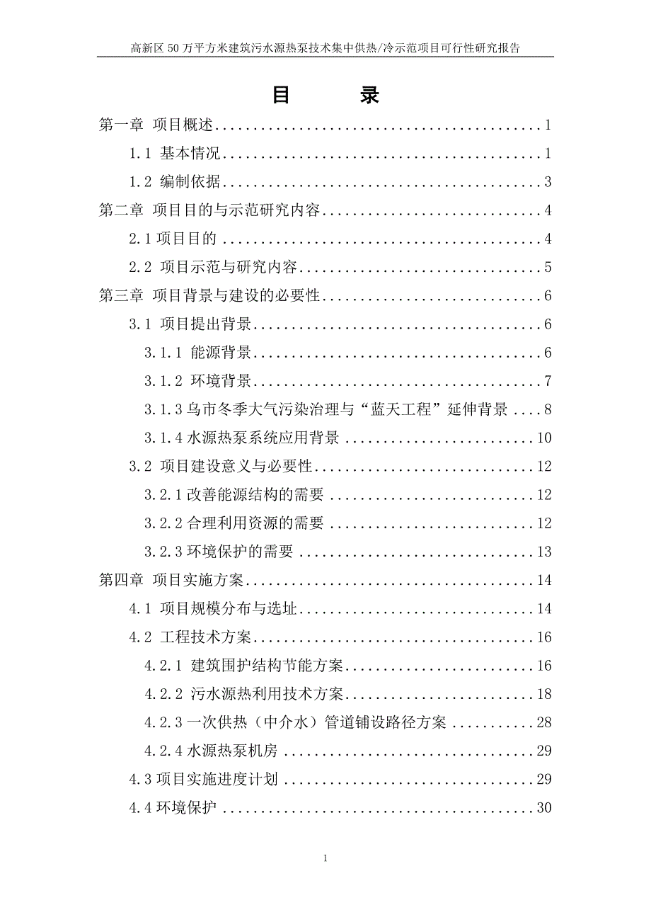 南山区50万平方米建筑污水源热泵技术集中供热冷示范项目可行性建议书.doc_第2页