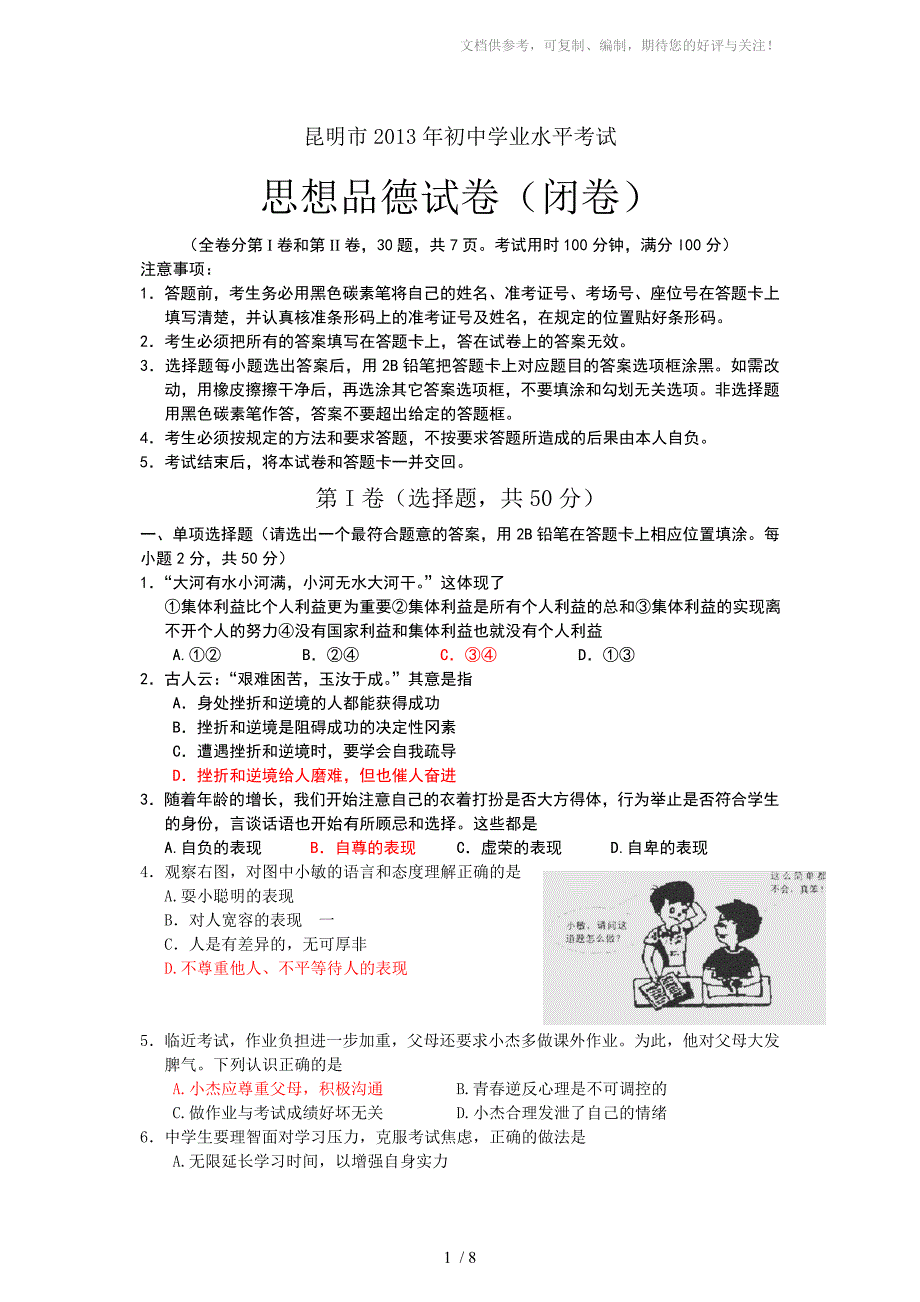 云南省昆明市初中学业水平考试思想品德试题含答案_第1页