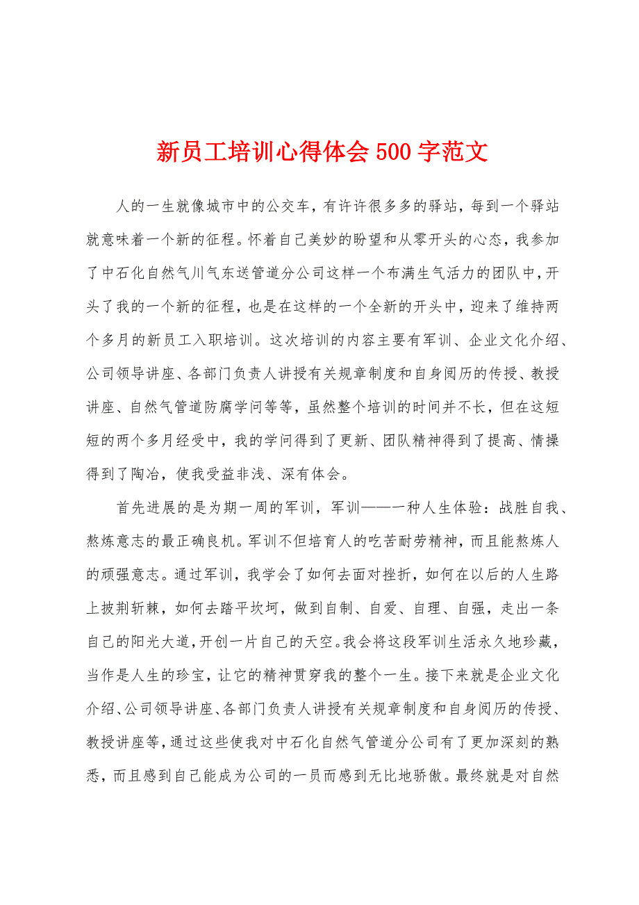 新员工培训心得体会500字.docx_第1页