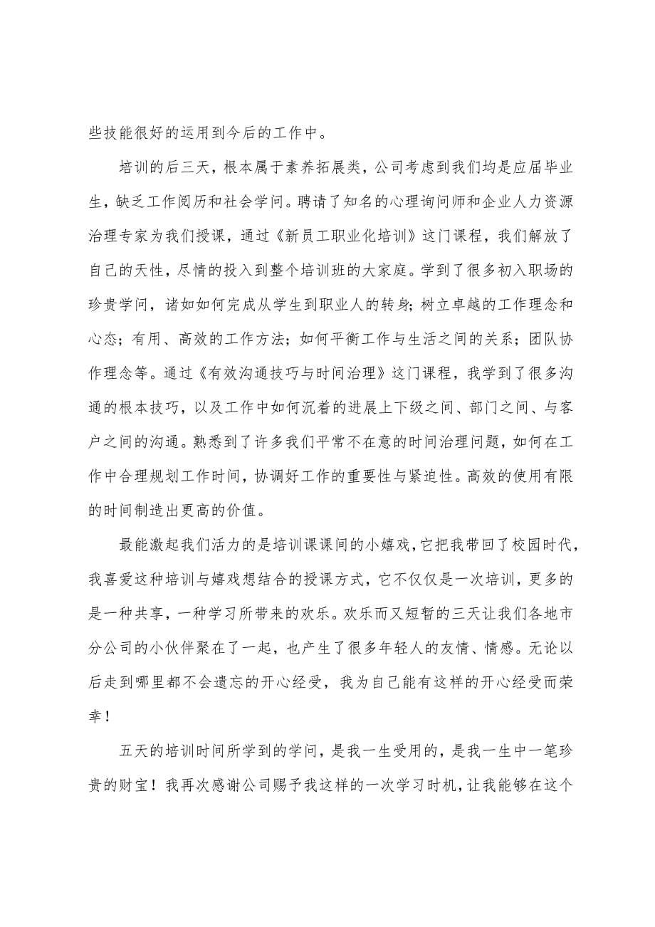 新员工培训心得体会500字.docx_第5页