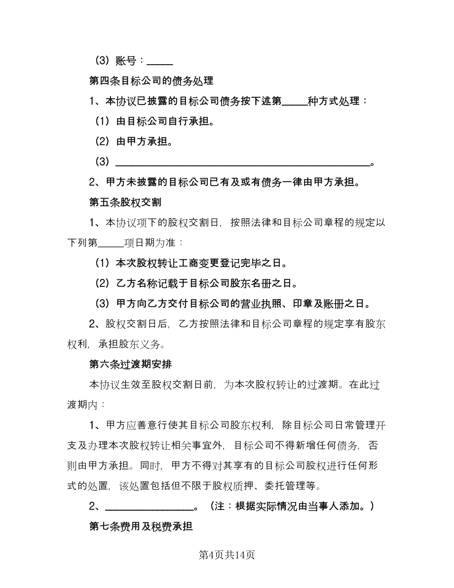 中小型企业股权转让协议电子版（三篇）.doc_第4页