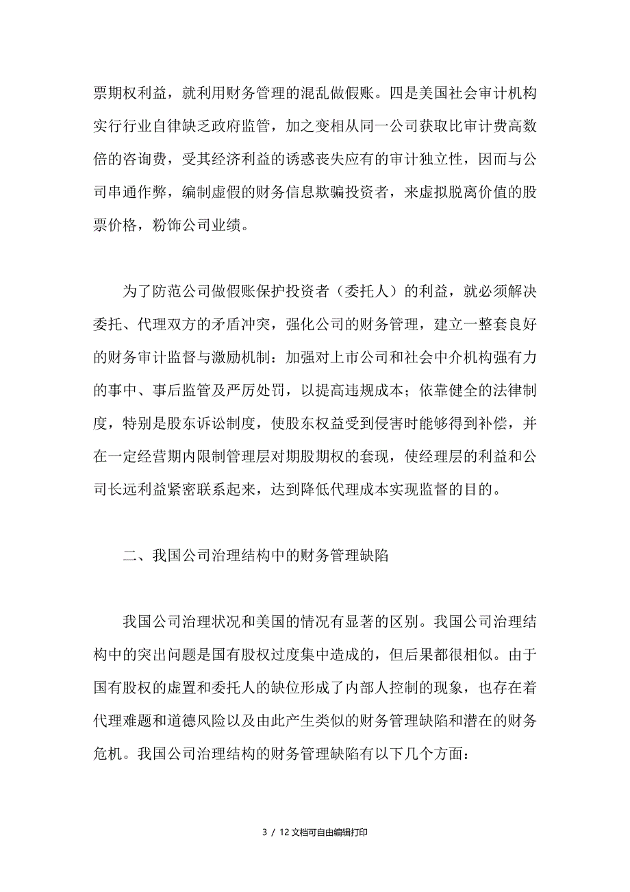 强化公司财务管理美国公司假账的启示_第3页