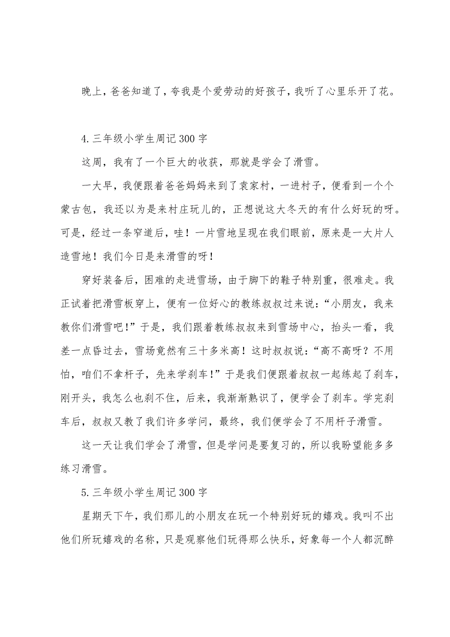 三年级小学生周记300字【7篇】.docx_第3页